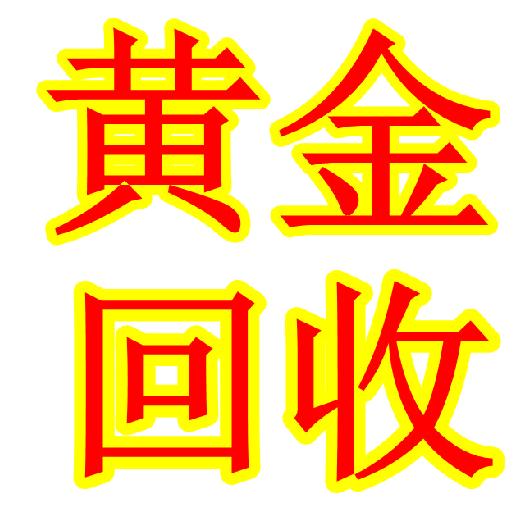 商丘八戒首饰回收