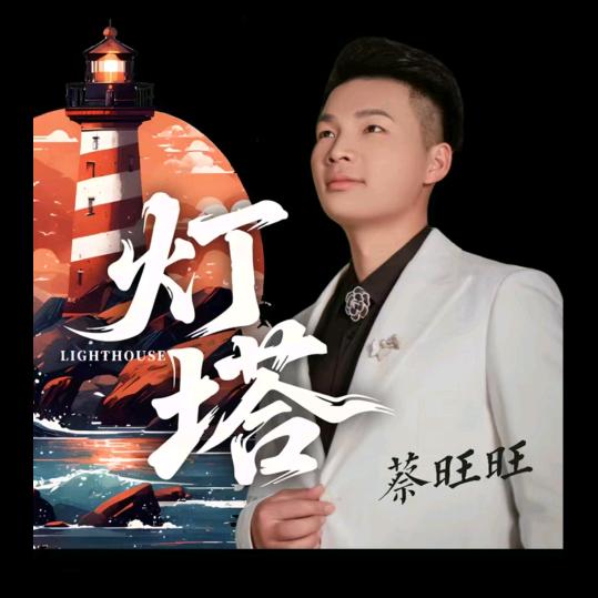 轩轩¹⁹¹⁵🇨🇳¹⁵⁹⁵灯塔少年的你