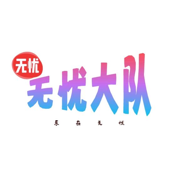 无忧大队