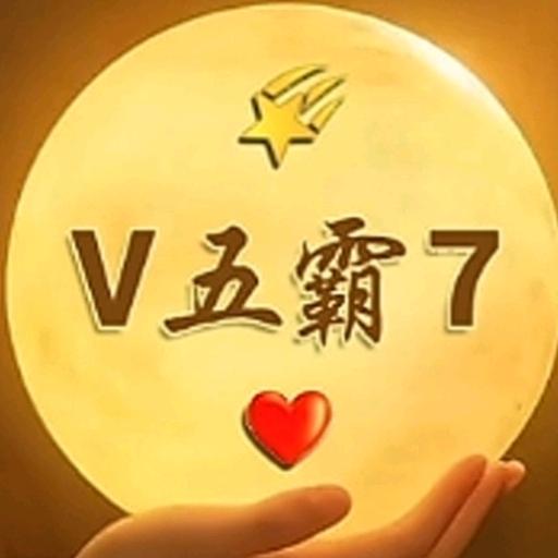 V 五 霸 7