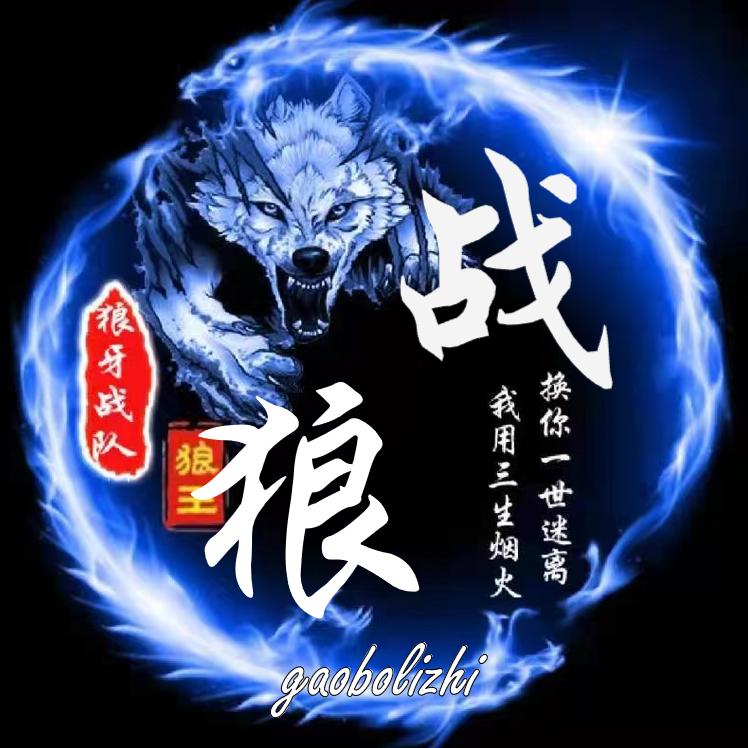战狼