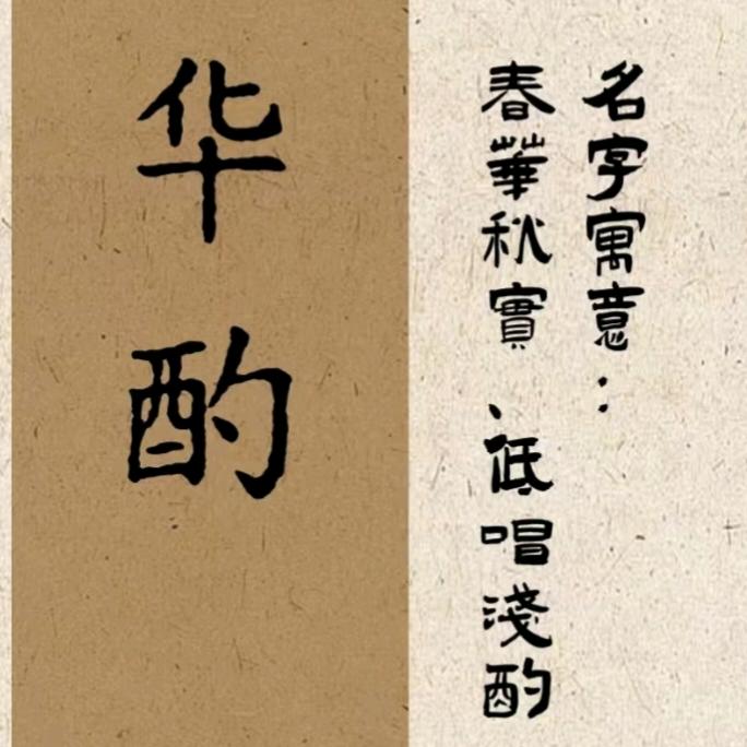 华酌