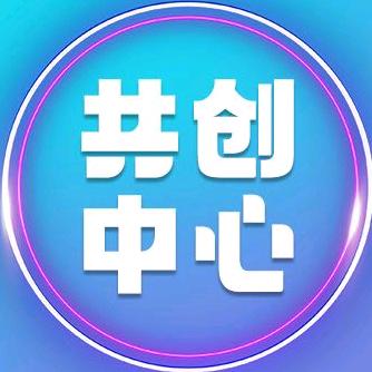 共创中心