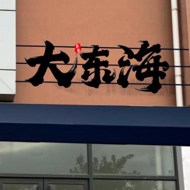 岳城.大东海.溜冰台球俱乐部
