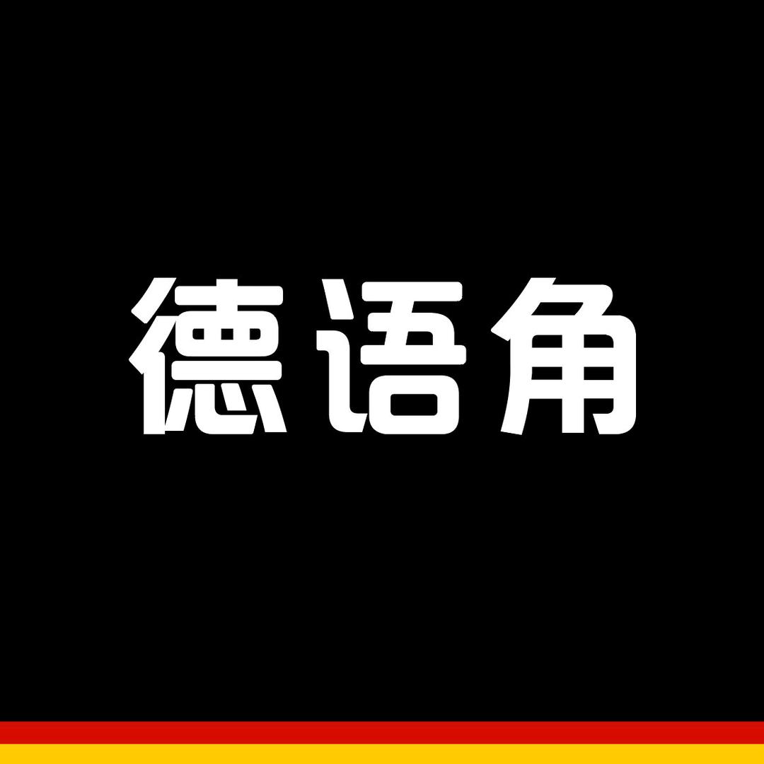 德语角德才(广州)