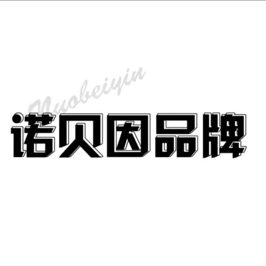 诺贝因品牌女 装(时尚穿搭)