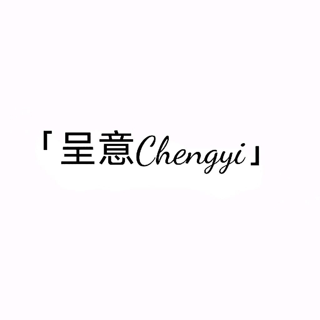呈意Cy法式花果礼