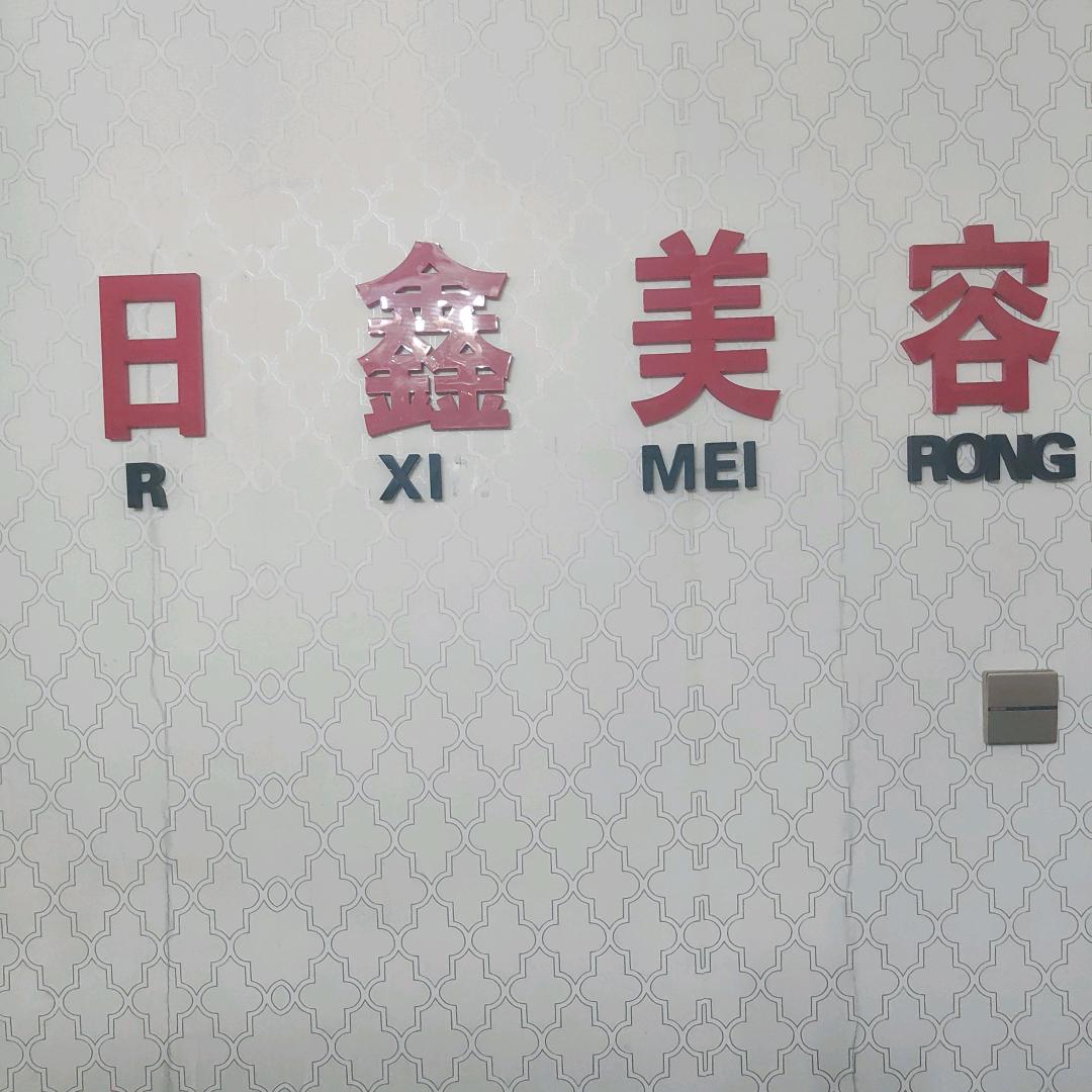 日鑫闫凤