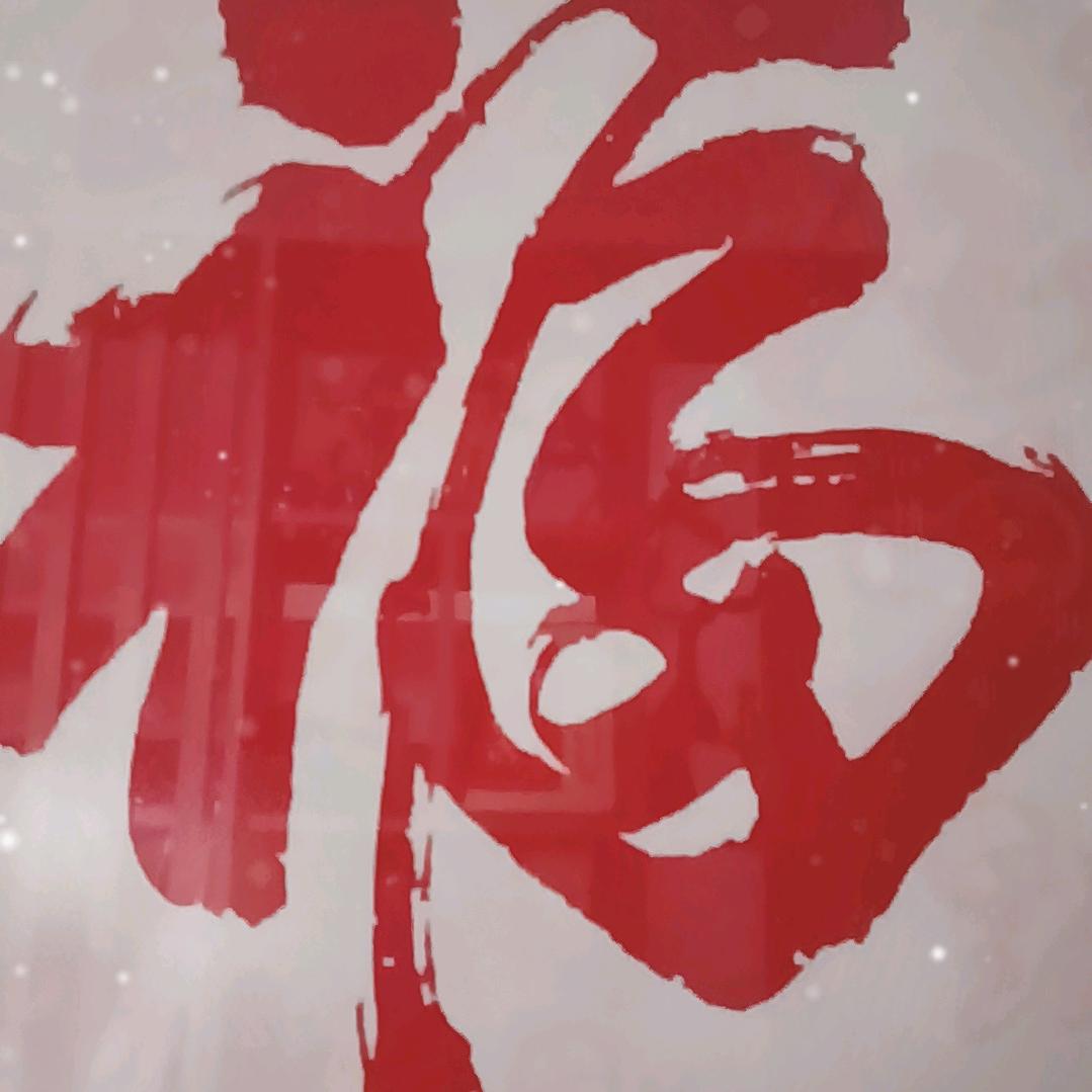 平平安安，（拒绝私聊）