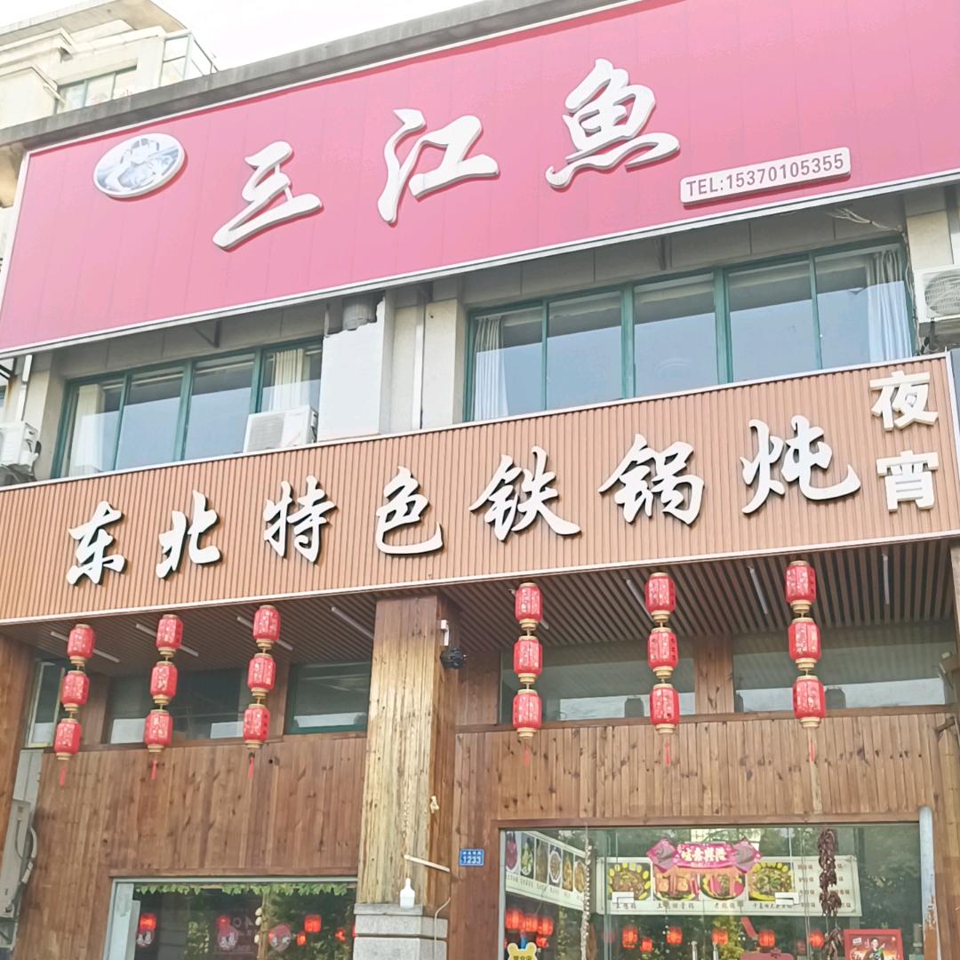 三江鱼东北特色铁锅炖（盛泽店:)