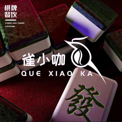 雀小咖·咖啡·棋牌(八佰伴店)官方号