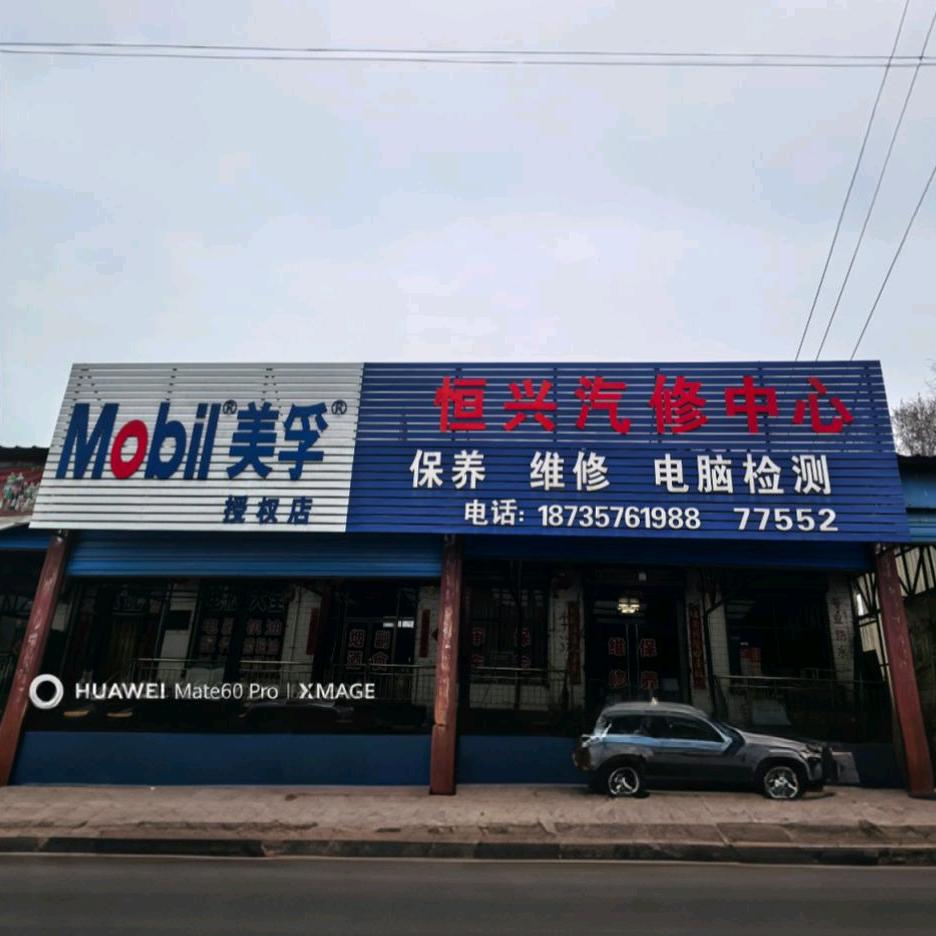 霍州美孚车养护（汽车一站式服务）