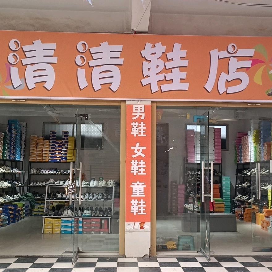 清清鞋店（男鞋、女鞋、童鞋）