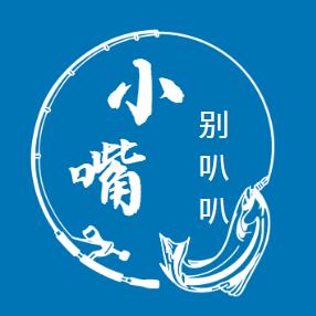 小嘴别叭叭