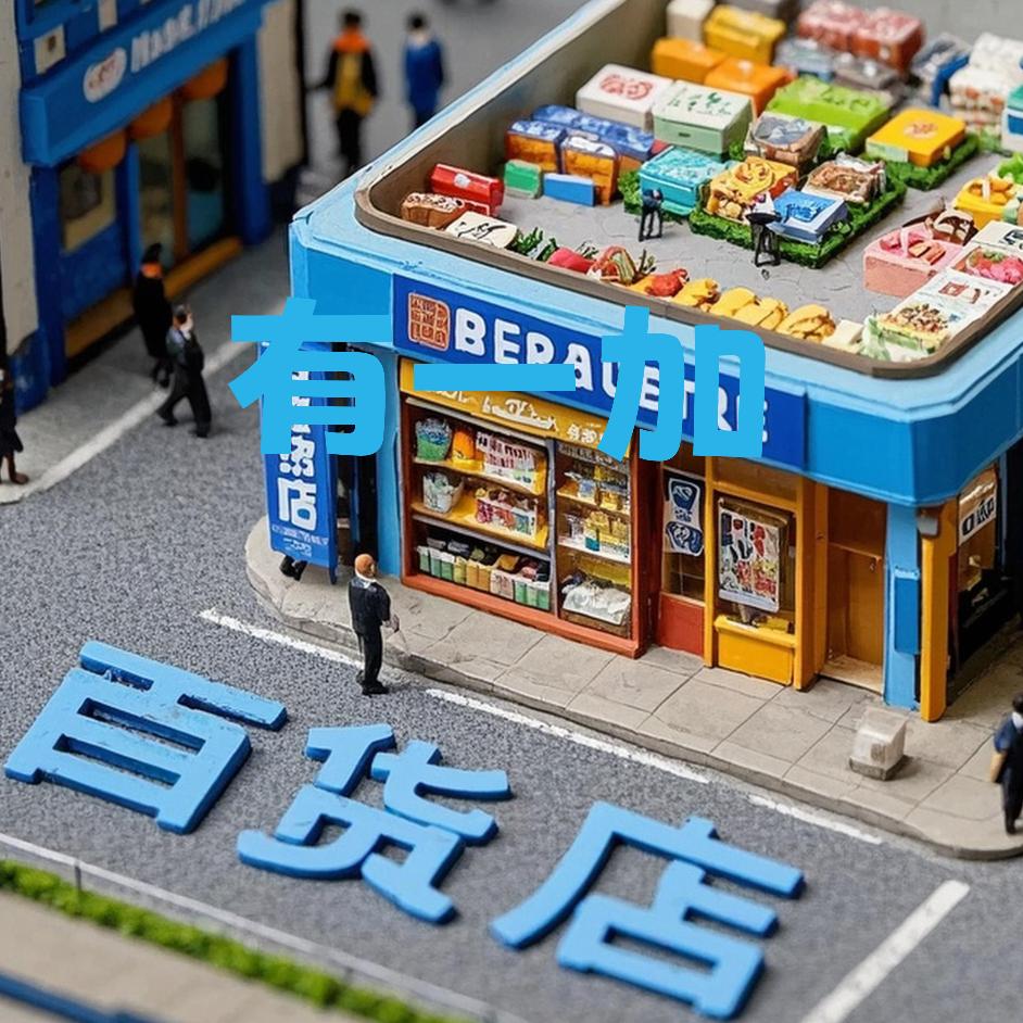 有一加百货