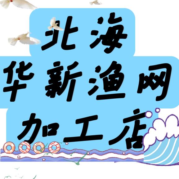 北海华新渔网