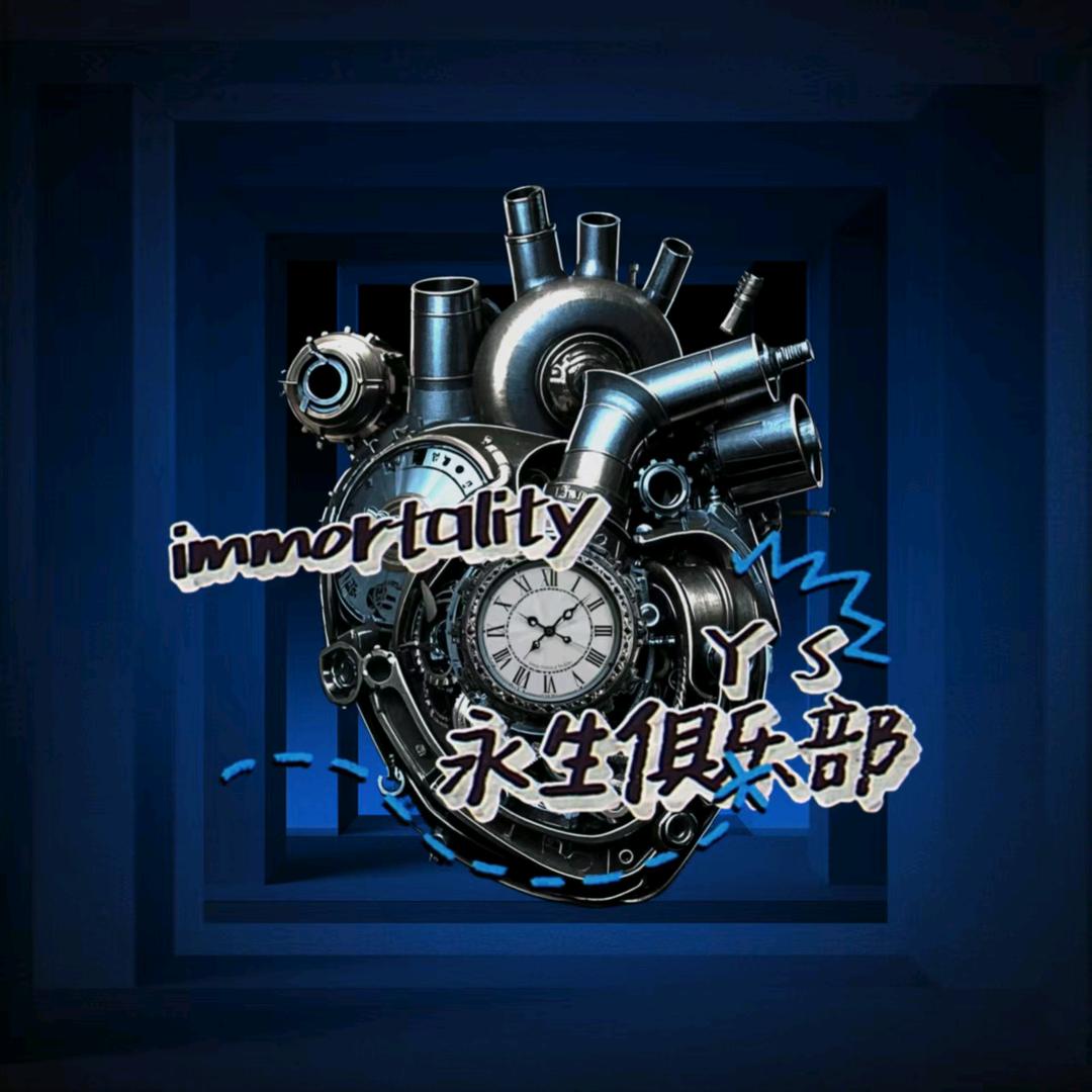 永生俱乐部