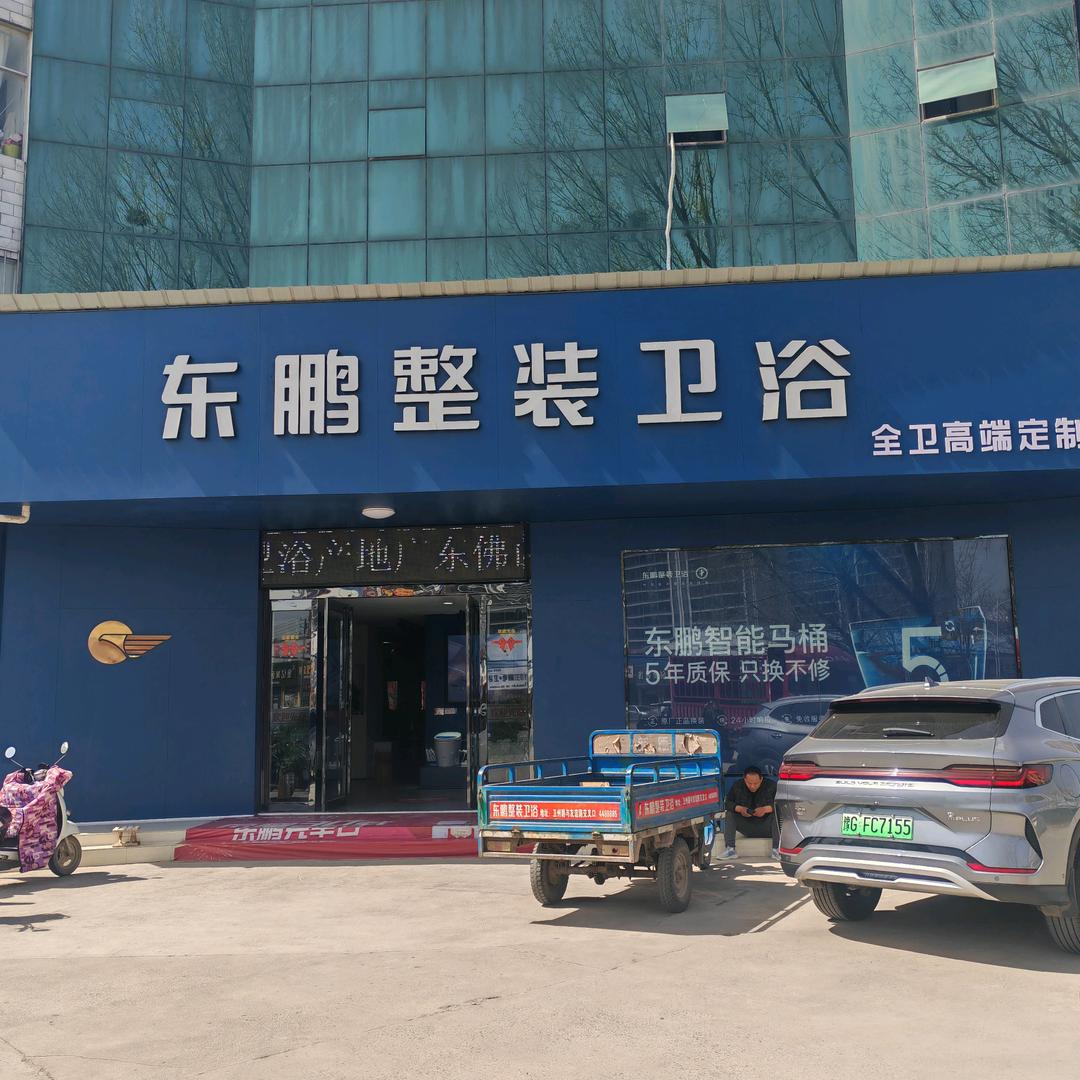 卫辉市东鹏整装卫浴