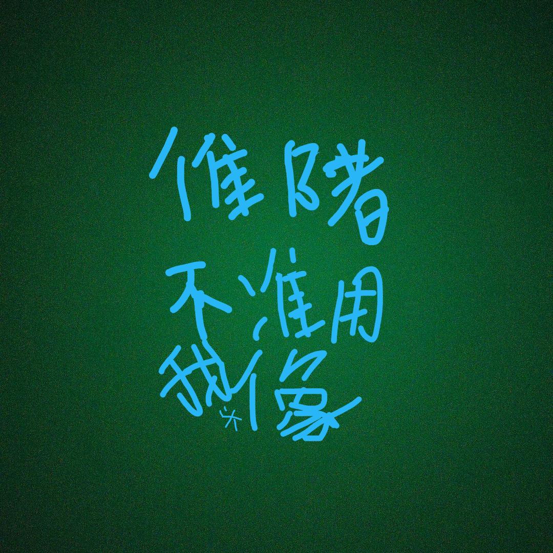 殊途 (手机摄影)