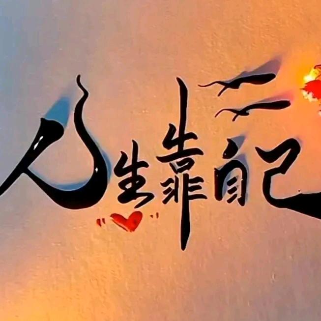 走南闯北