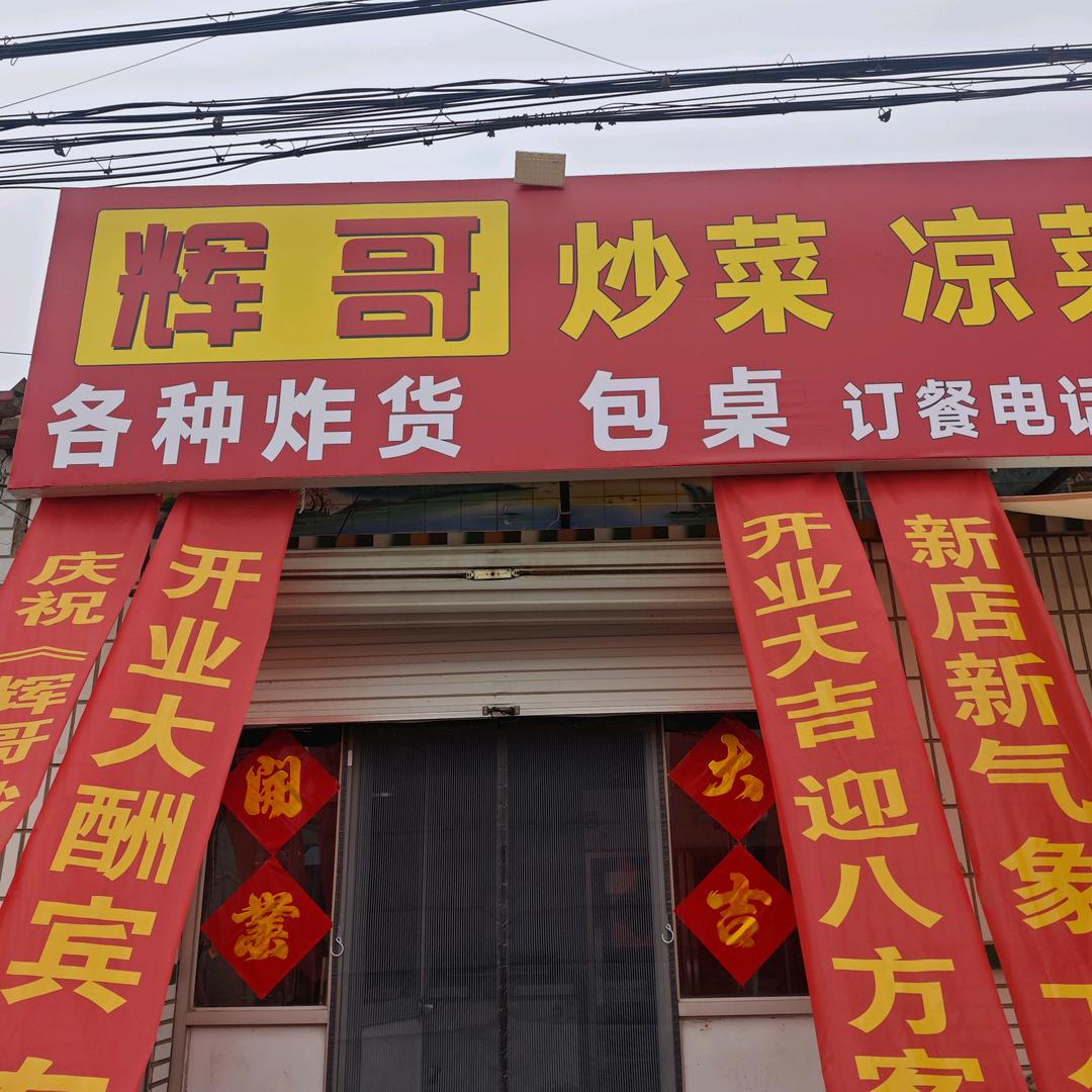 辉哥炒菜凉菜熟食《彭耳湾》