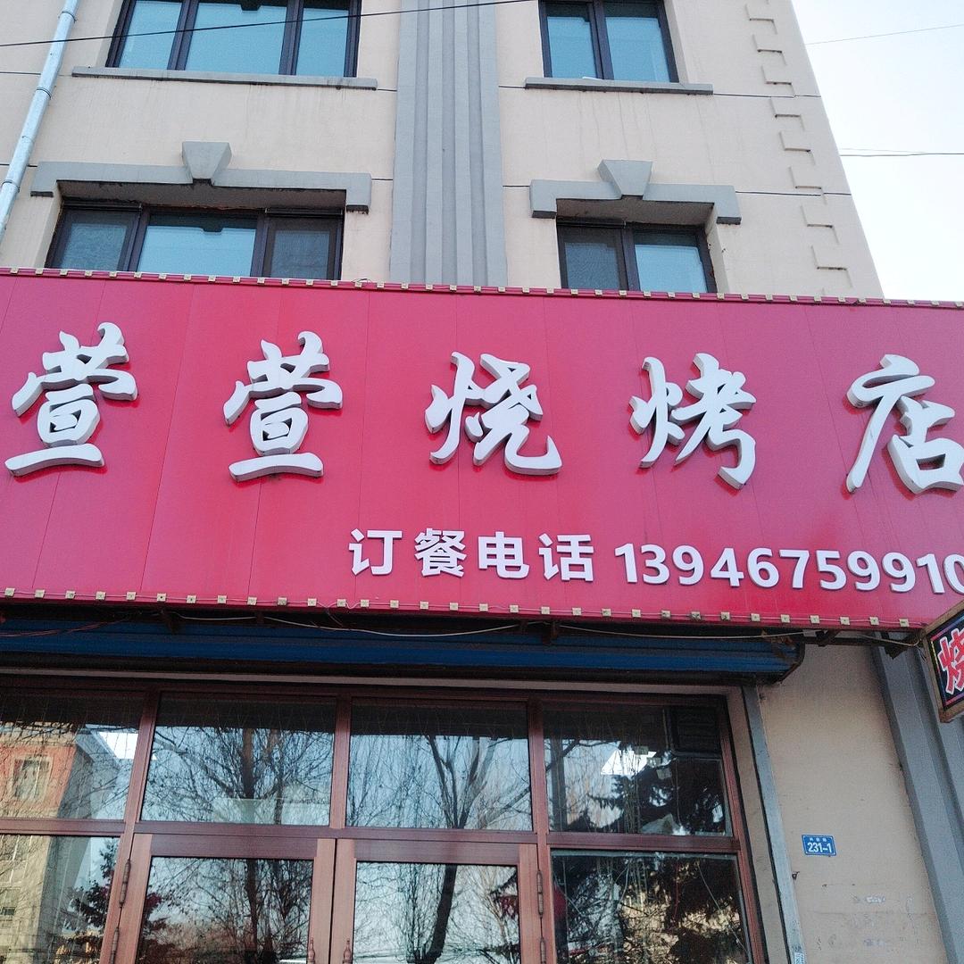 萱萱烧烤店