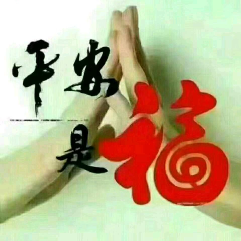 α有你真好