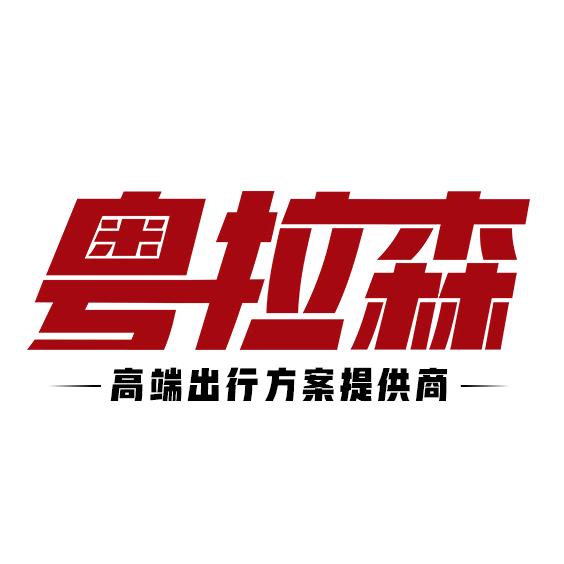 粤拉森豪华商务车