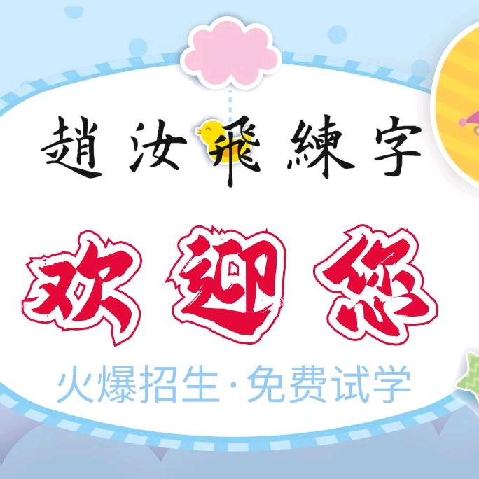 合肥赵汝飞练字（百花井校区）