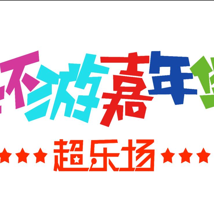 环游嘉年华克拉玛依