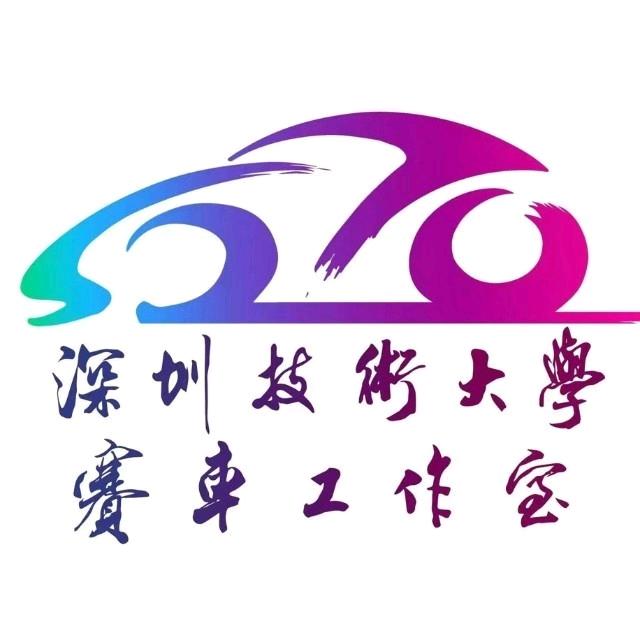 深技大赛车工作室