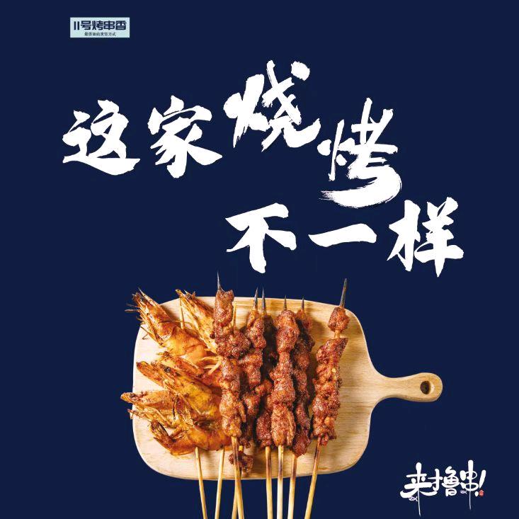 11号烤串香