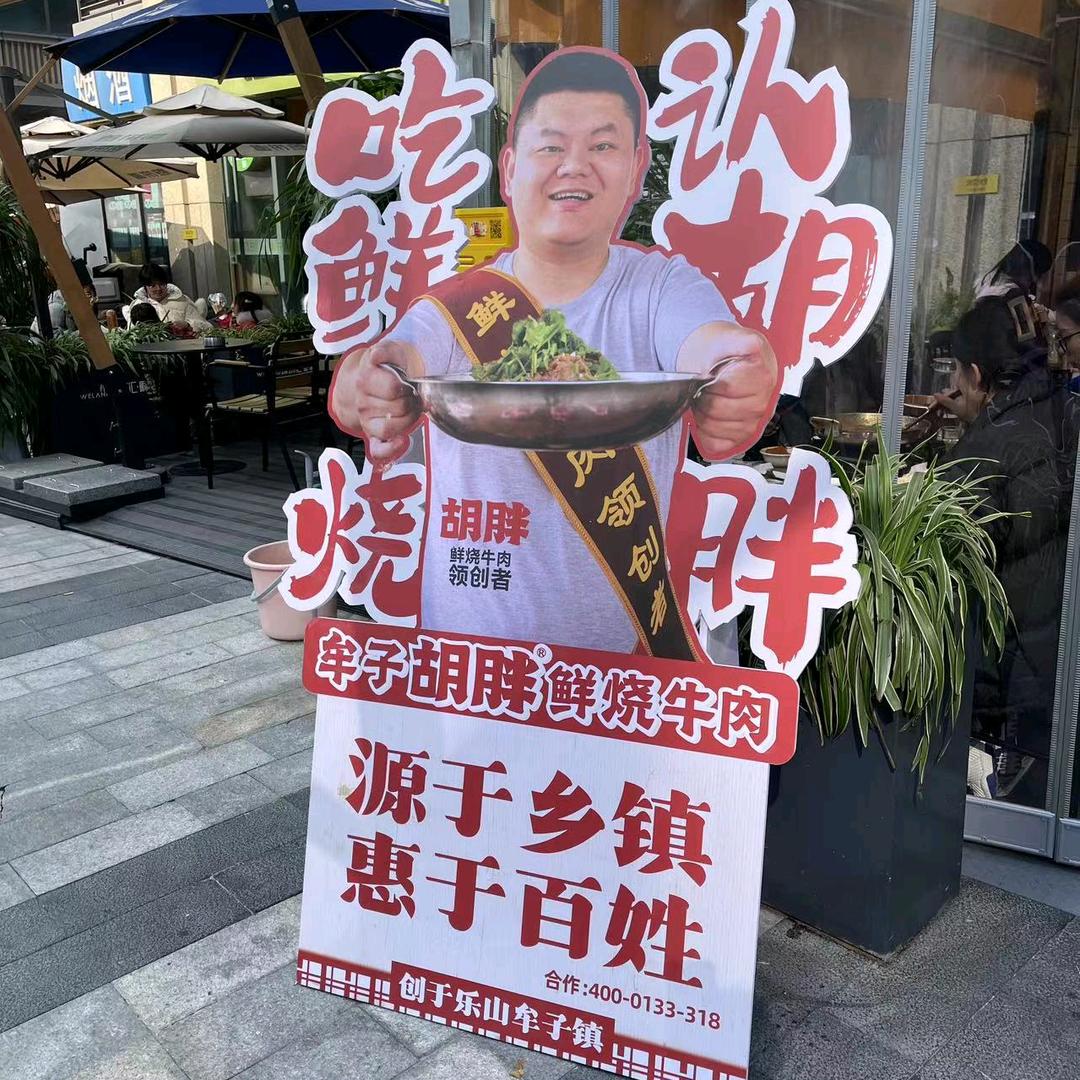 牟子胡胖鲜烧牛肉（东阳山口店）