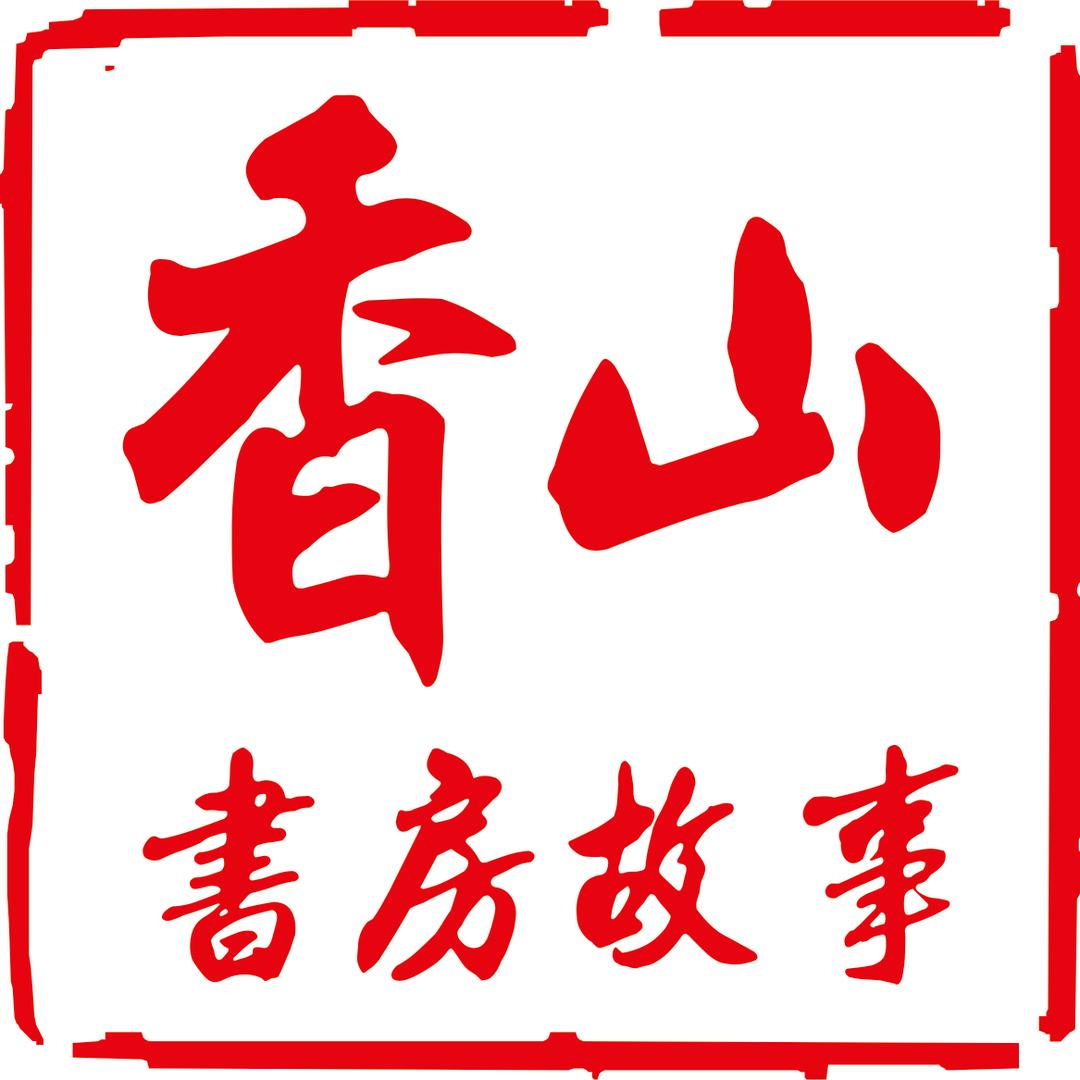 香山书房故事