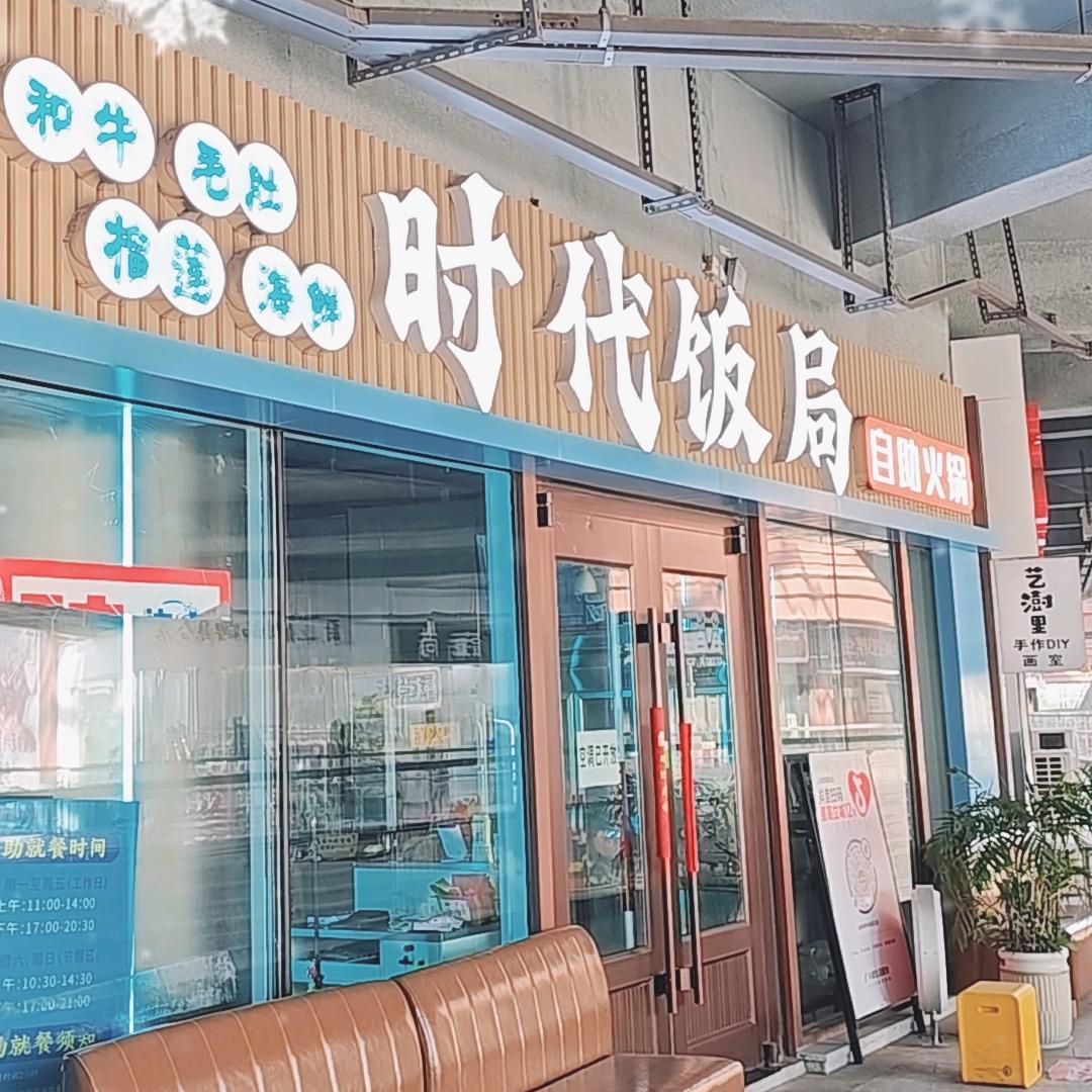 时代饭局海鲜牛羊肉自助
