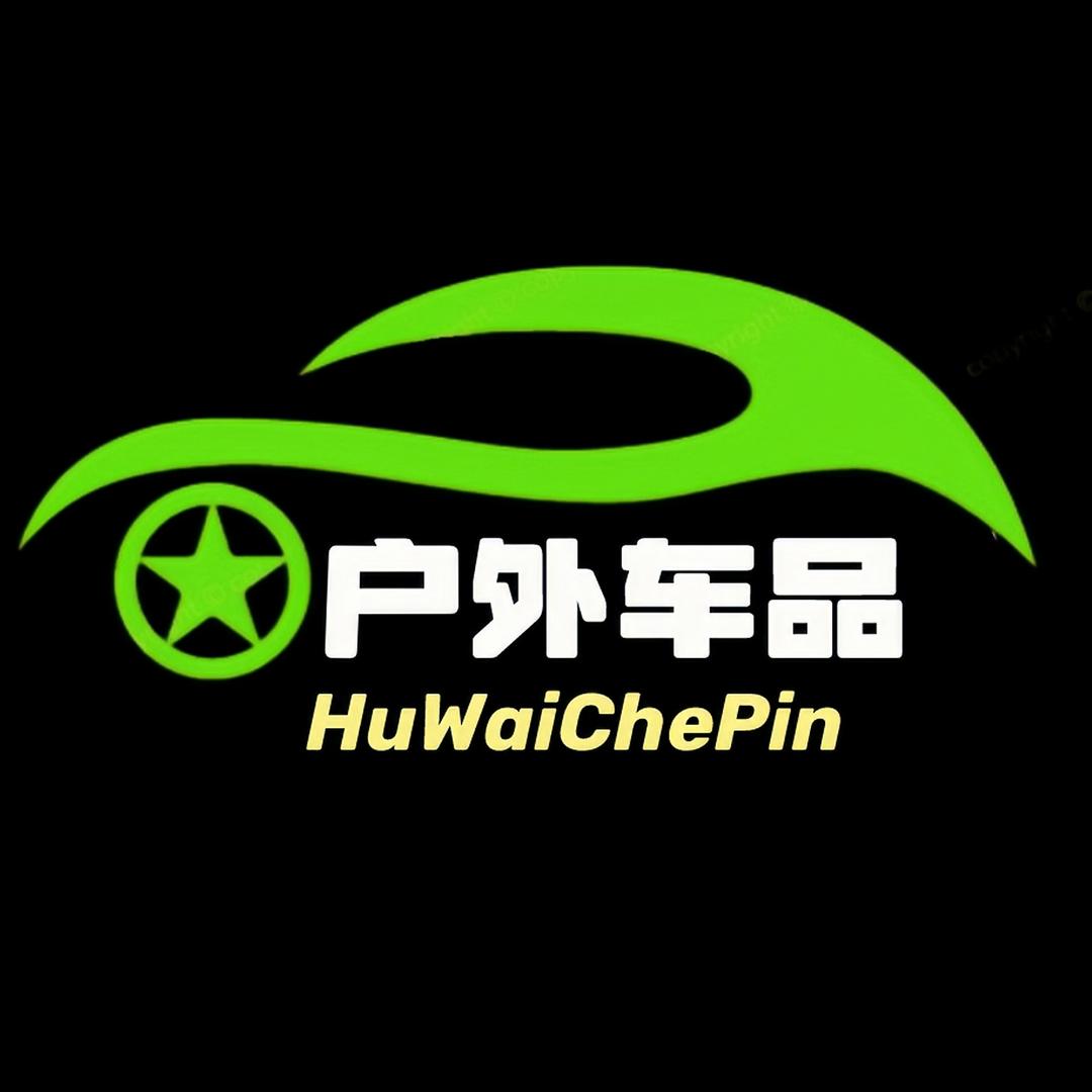 户外车品