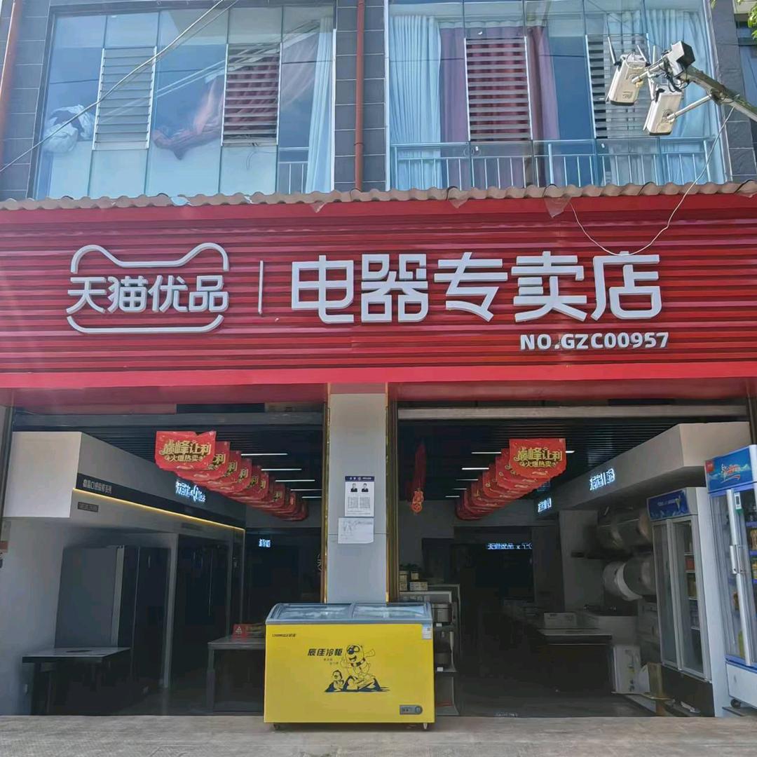 新时代家居天猫优品电器专卖