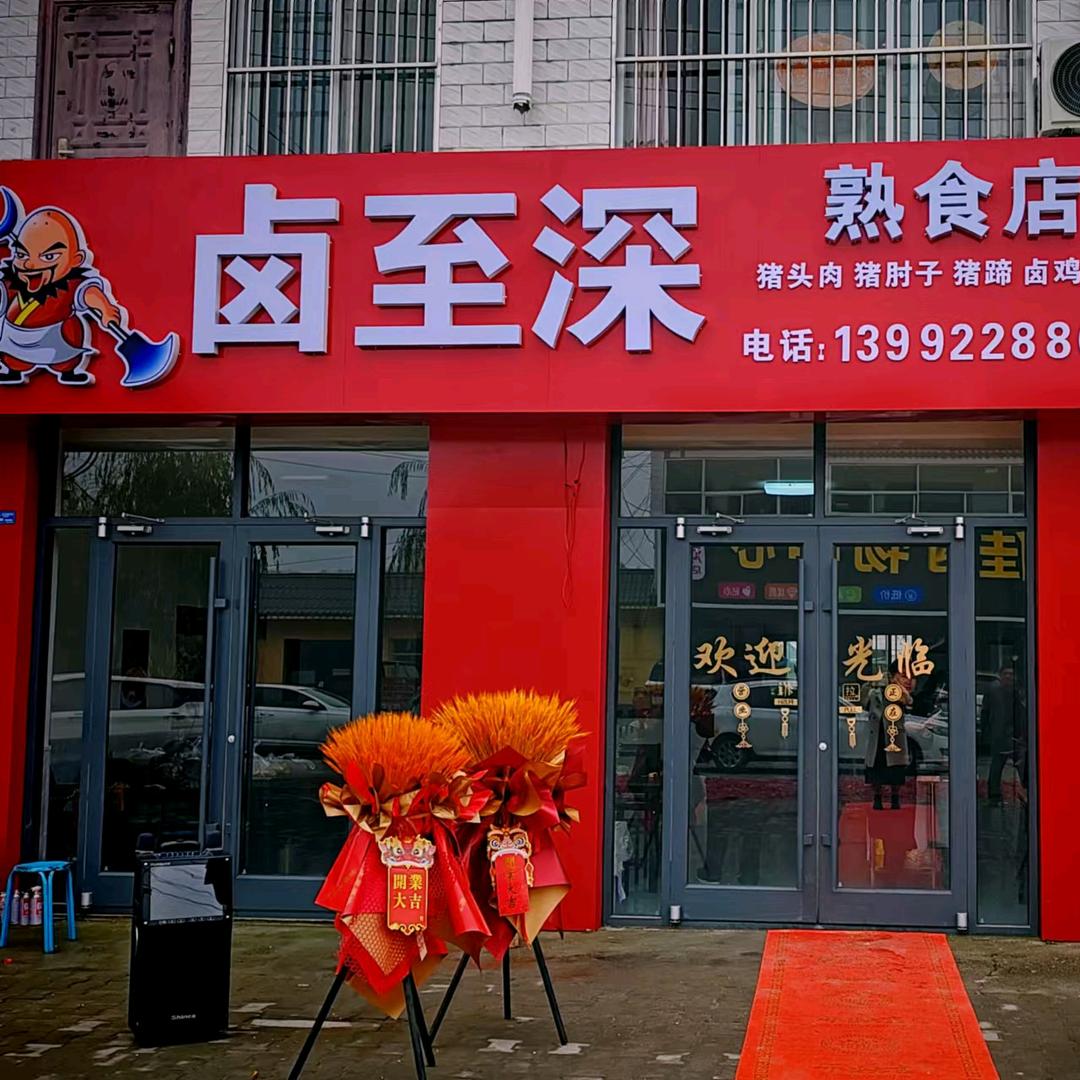 卤至深(马家峁店)官方号