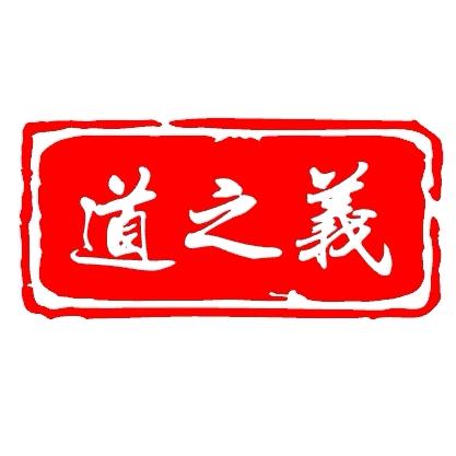 道之義