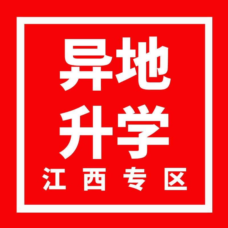 异地规划升学