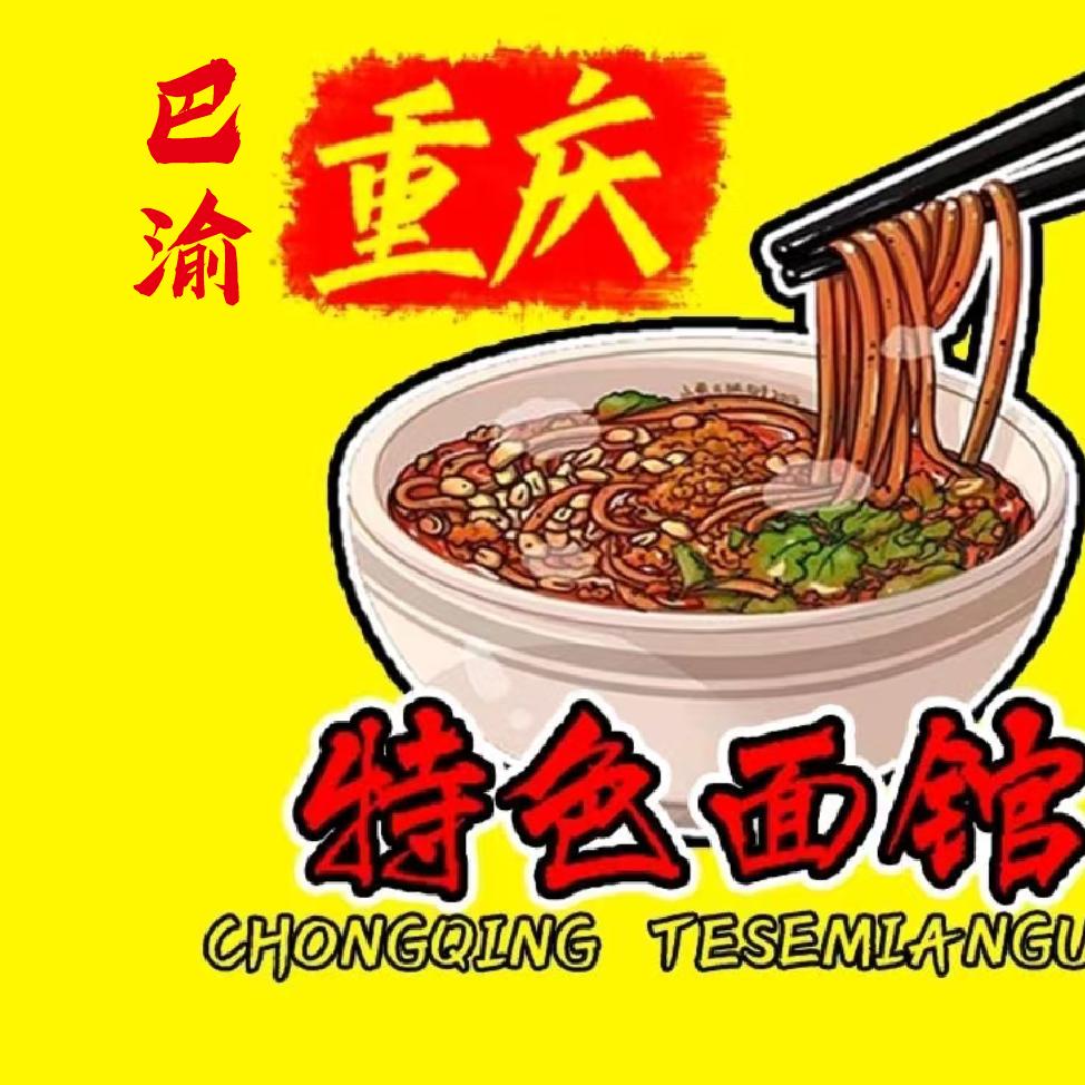 巴渝重庆特色面馆