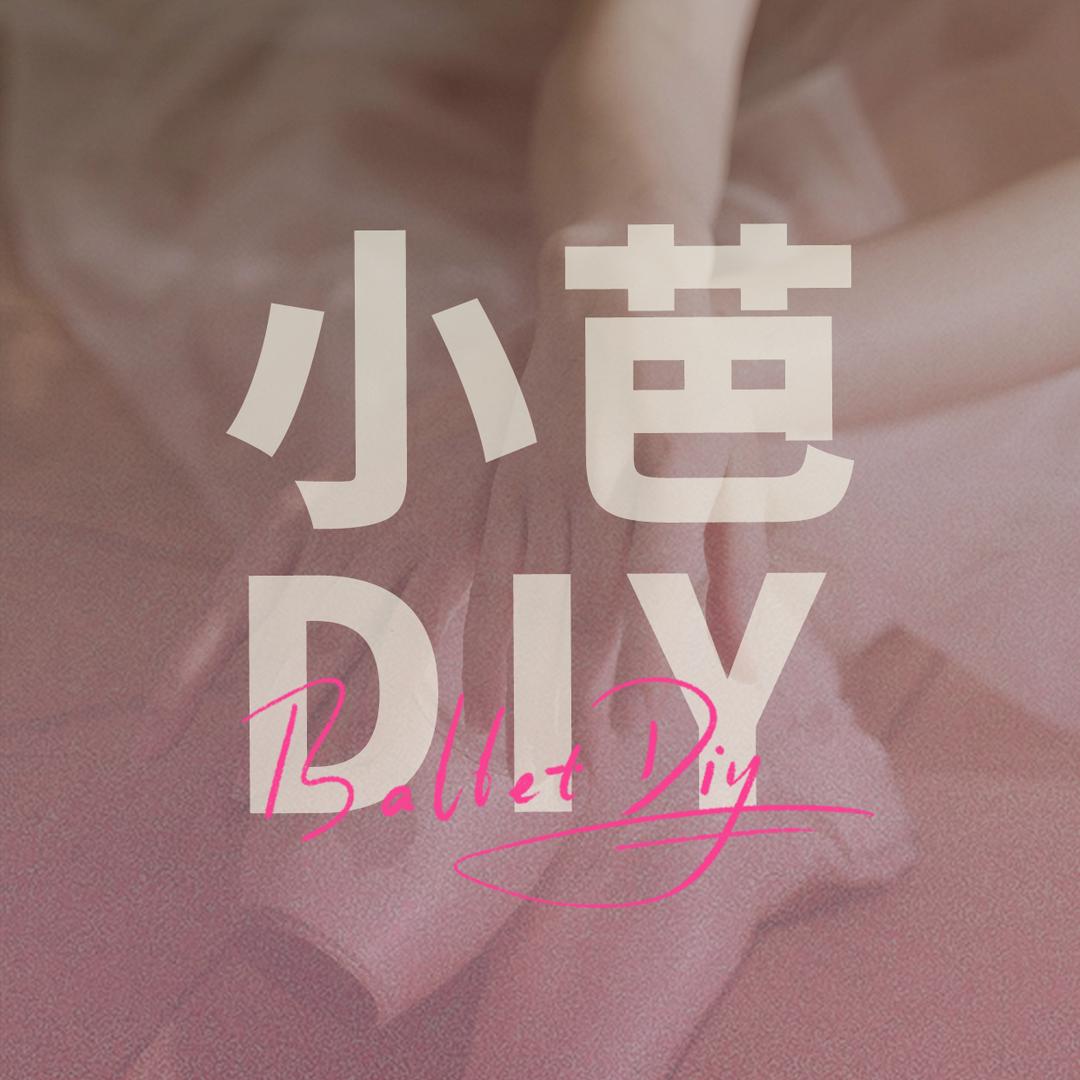 小芭Diy