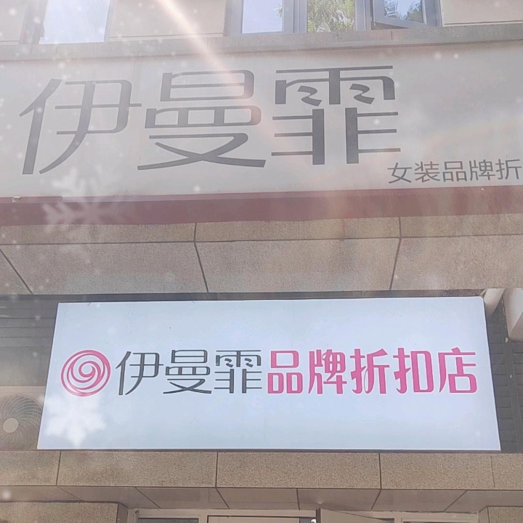 伊曼霏联投金色港湾店