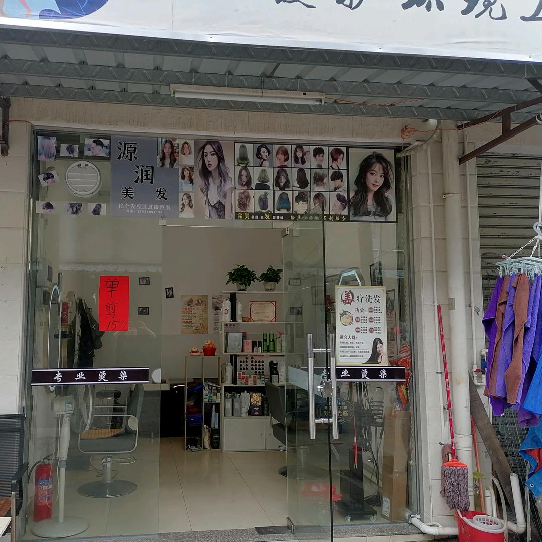 源润美容美发店