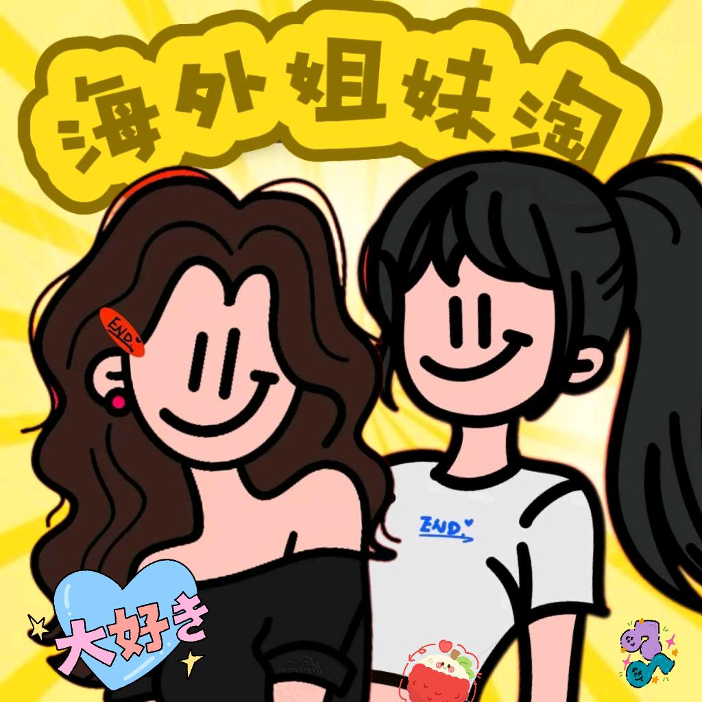 海外姐妹淘（跨境本土版）