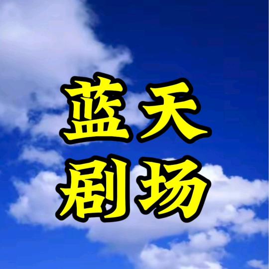 蓝天古迹