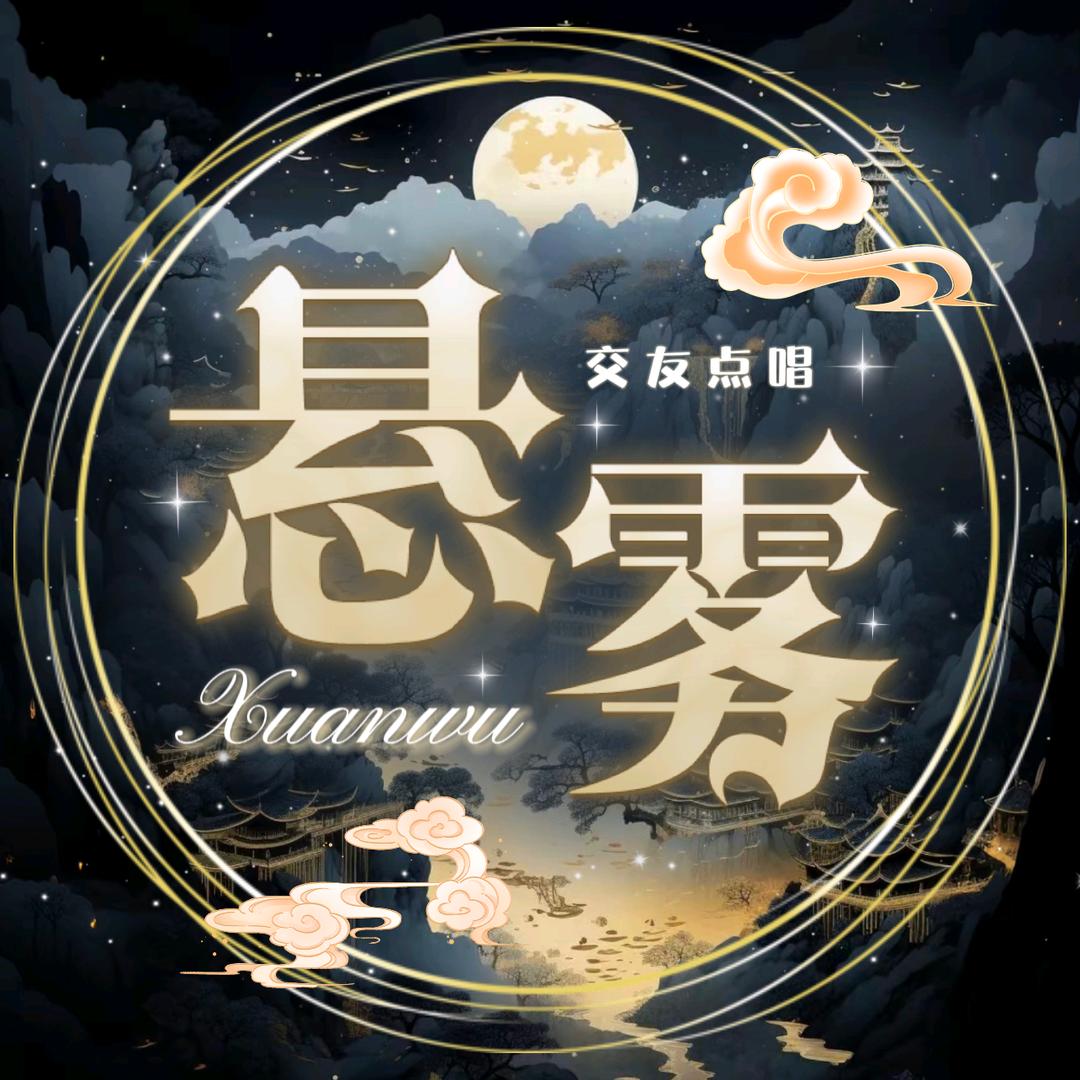 悬雾⭐新厅待冠👑