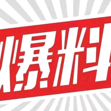 爆料小助手