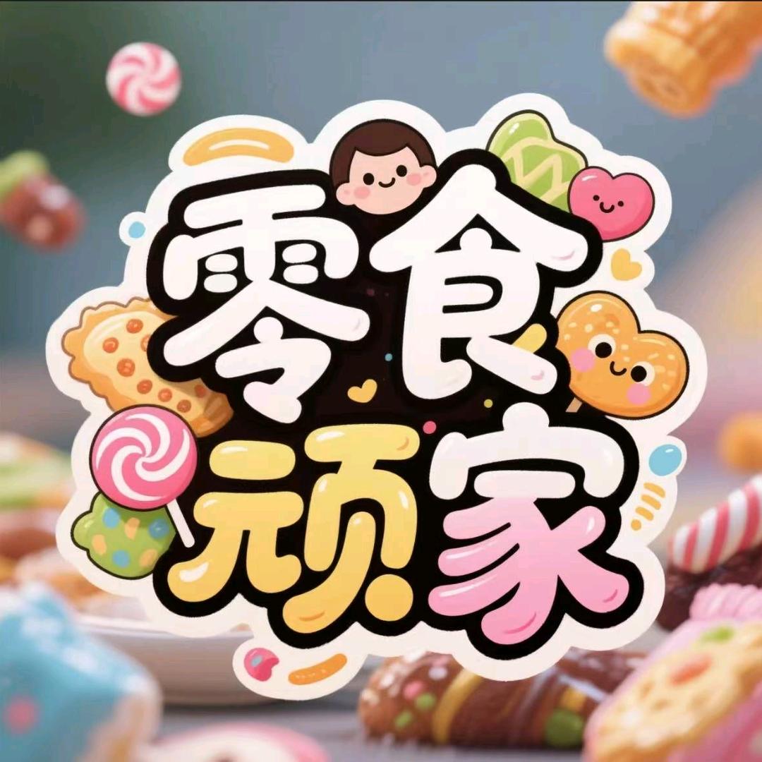 零食顽家