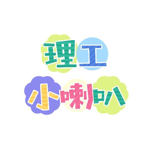 理工小喇叭